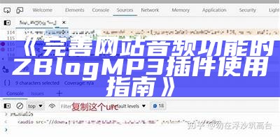 完善网站音频功能的ZBlog MP3插件使用指南