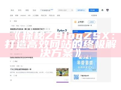 探秘ZBlogZSX：打造高效网站的终极对策