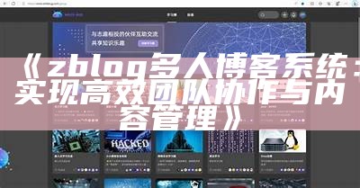 ZBlog多人博客系统：打造高效合作的博客平台