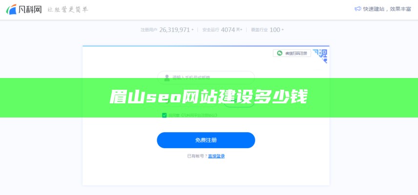 眉山seo网站建设多少钱