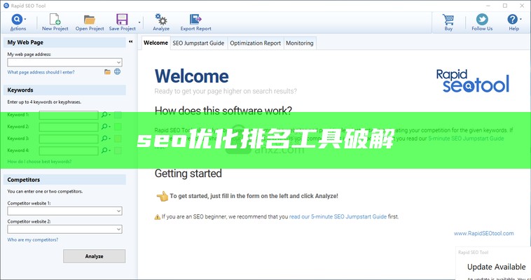 seo优化排名工具破解