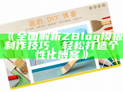 广泛解析ZBlog模板制作技巧，轻松打造个性化博客