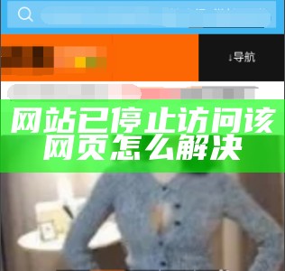 网站已停止访问该网页怎么解决