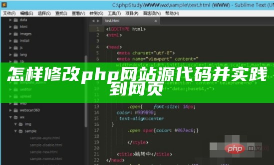 怎样修改php网站源代码并实践到网页