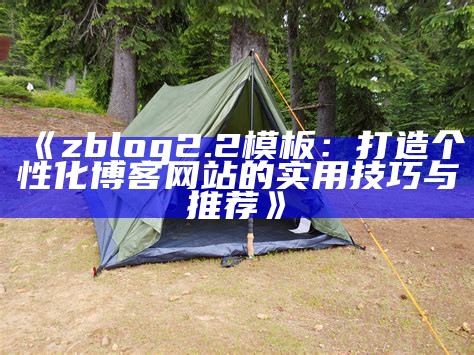 适用于Zblog2.2的最佳模板推荐及使用指南