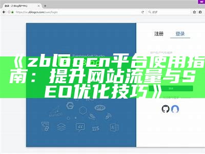 如何在Z-Blog中添加模块：详细步骤与技巧解析