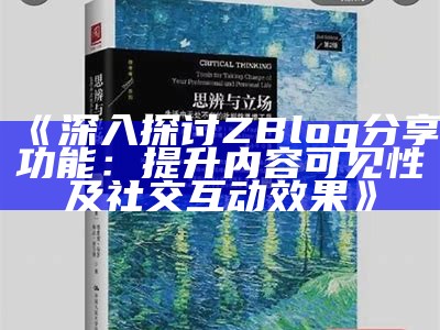 深入探讨ZBlog分享功能：提升内容可见性及社交互动结果