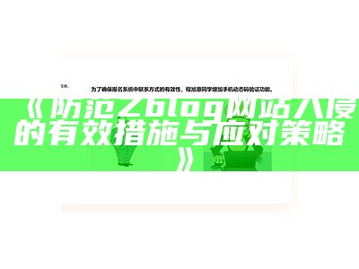 广泛解析zblog入侵事件及其防护措施，保障网站安全