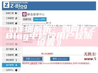 ZBlog会员系统详细解析与使用指南