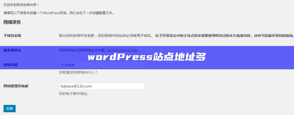 wordPress站点地址多