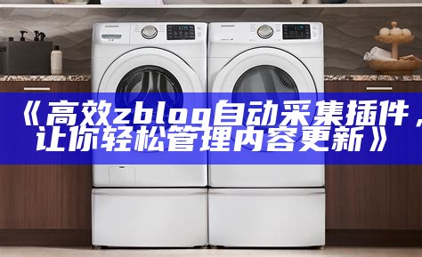 提高网站互动性：高效ZBlog评论插件推荐与使用指南