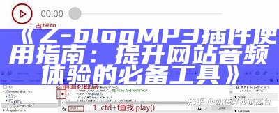 提高网站音频体验：zblog MP3插件详细教程与使用技巧