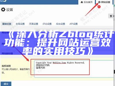 广泛解析ZBlog统计功能：提升网站统计检视能力的最佳实践