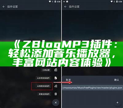 ZBlog MP3插件：轻松添加音乐播放器，丰富网站内容体验