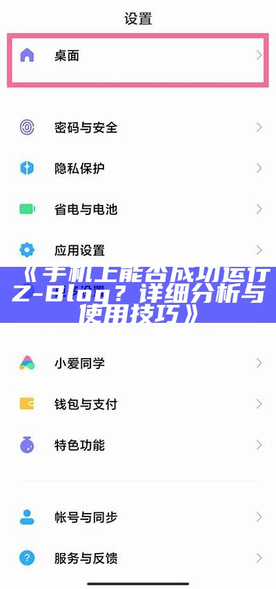 手机上能否成功运行Z-Blog？详细研究与使用技巧