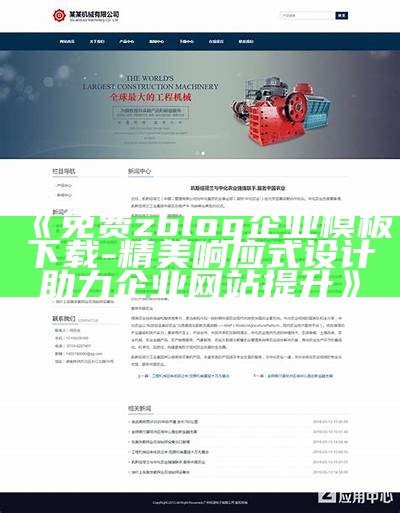 免费zblog企业模板下载 - 精美响应式设计助力企业网站提升