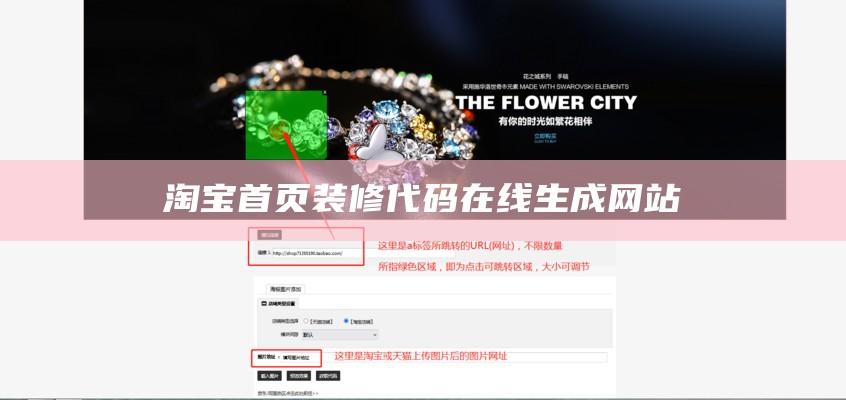 淘宝首页装修代码在线生成网站