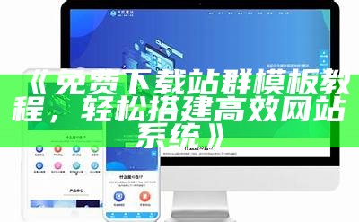 免费下载站群模板教程，轻松搭建高效网站系统