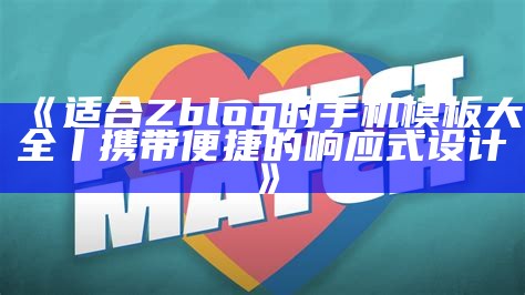 适合Zblog的手机模板大全丨携带便捷的响应式设计