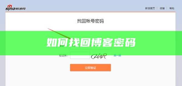 如何找回博客密码