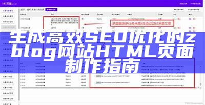 生成高效SEO优化的zblog网站HTML页面制作指南