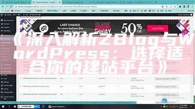 深入解析ZBlog与WordPress：选择适合你的建站平台