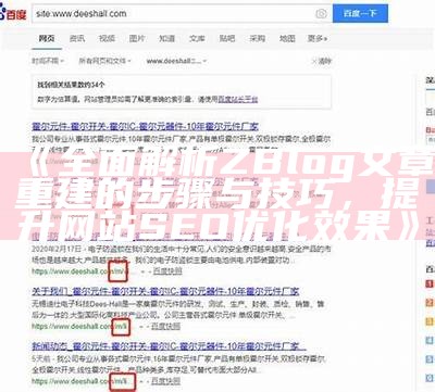 完整解析ZBlog SEO设置技巧，提高网站搜索引擎排名的实用方法