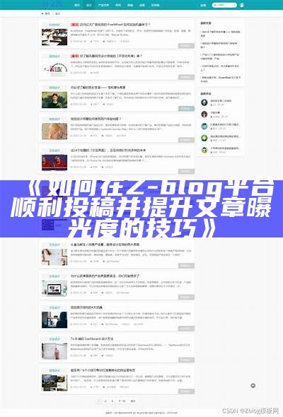 如何在Z-blog平台顺利投稿并提升文章曝光度的技巧