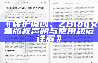 保护原创：ZBlog文章版权声明与使用规范详解