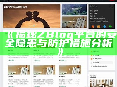 完整解析zblogasp主题：安装、使用与优化技巧指南