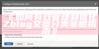 如何有效管理和优化Zblog文章分类策略指南