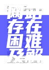 我国政府网站存在困难及解决措施