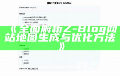 广泛解析Z-Blog网站地图设置与优化策略