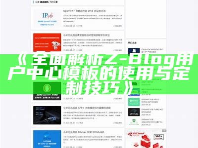 精美Z-Blog模板推荐：助你轻松打造个性化网站