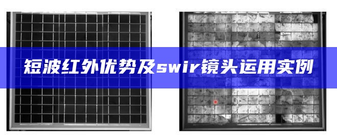 短波红外优势及swir镜头运用实例