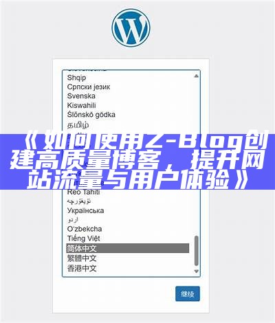 如何使用 Z-Blog 创建高质量博客，提升网站流量与用户体验
