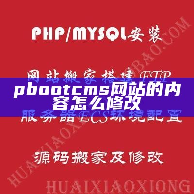 pbootcms网站的内容怎么修改