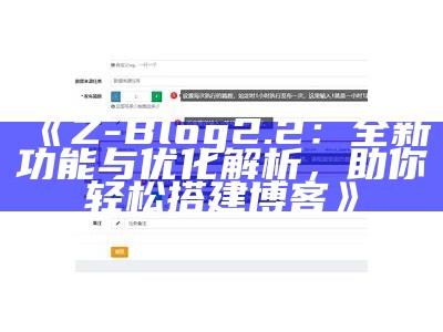 zblogzsx：广泛解析Z-Blog的安装与优化技巧