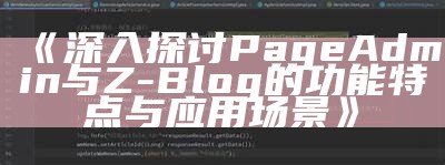 深入探讨PageAdmin与Z-Blog的功能特点与运用场景