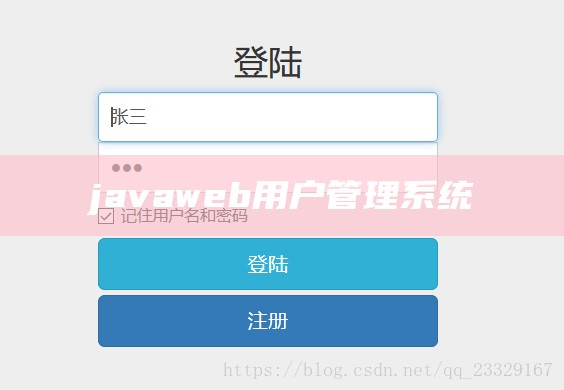 javaweb用户管理系统