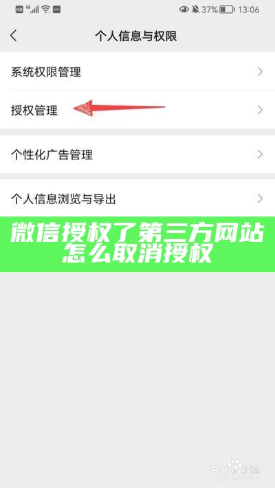 微信授权了第三方网站怎么取消授权