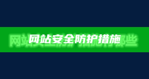 针对网站敏感文件泄漏有哪些防护措施