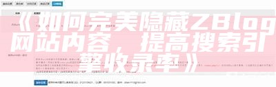 如何完美隐藏ZBlog网站内容，提高搜索引擎收录率