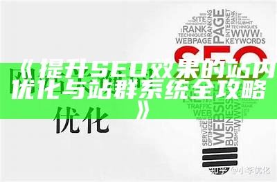 提升SEO后果的站内优化与站群系统全攻略