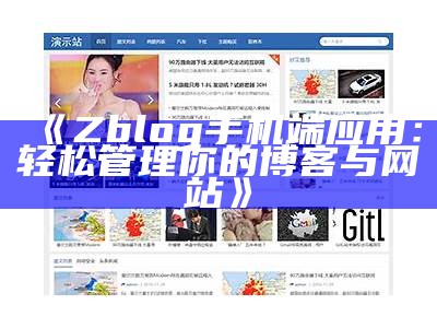 如何在ZBlog中生成优化的HTML页面以提升百度收录结果