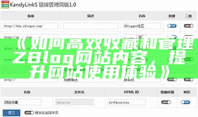 如何高效收藏和管理ZBlog网站内容的实用技巧