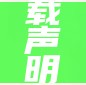 微信文章转载声明怎么写