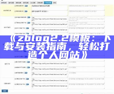 精选免费ZBlog模板下载，助你轻松搭建网站