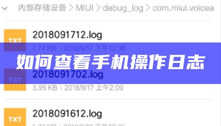 如何查看手机操作日志