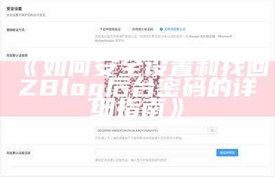 解决ZBlog验证码错误的详细步骤与方法